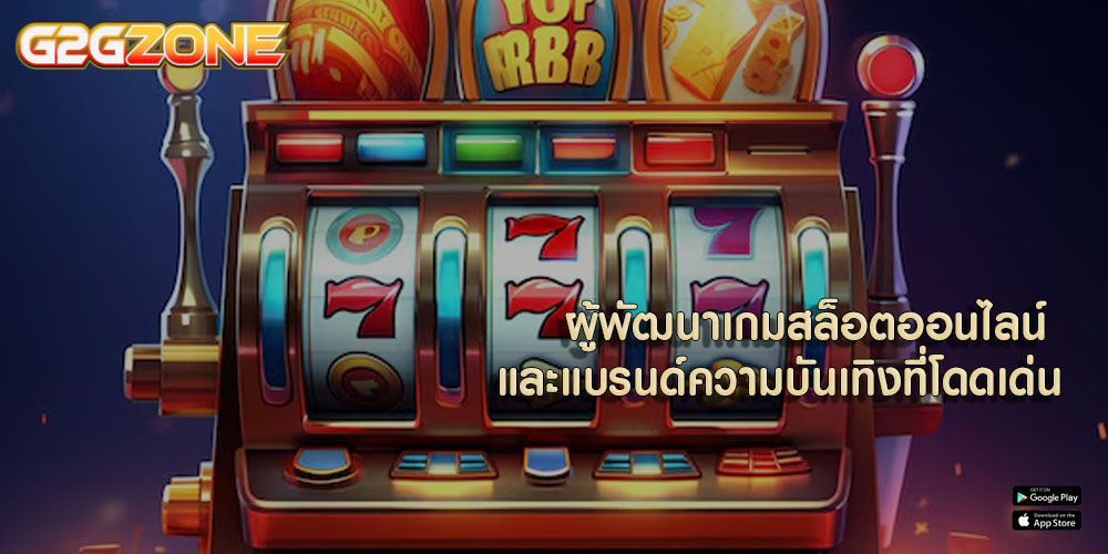 ผู้พัฒนาเกมสล็อตออนไลน์ และแบรนด์ความบันเทิงที่โดดเด่น