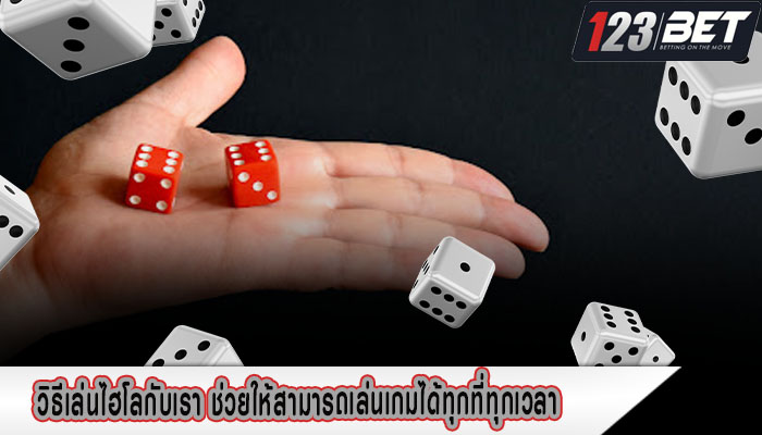 วิธีเล่นไฮโลกับเรา ช่วยให้สามารถเล่นเกมได้ทุกที่ทุกเวลา 