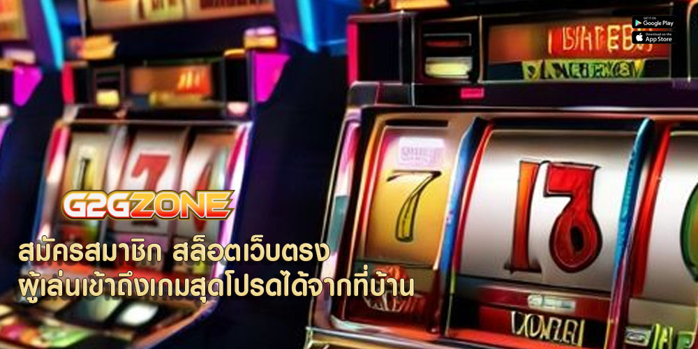 สมัครสมาชิก สล็อตเว็บตรง ผู้เล่นเข้าถึงเกมสุดโปรดได้จากที่บ้าน