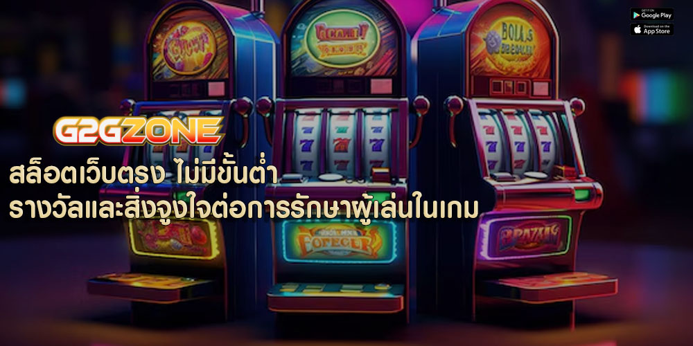 สล็อตเว็บตรง ไม่มีขั้นต่ำ รางวัลและสิ่งจูงใจต่อการรักษาผู้เล่นในเกม