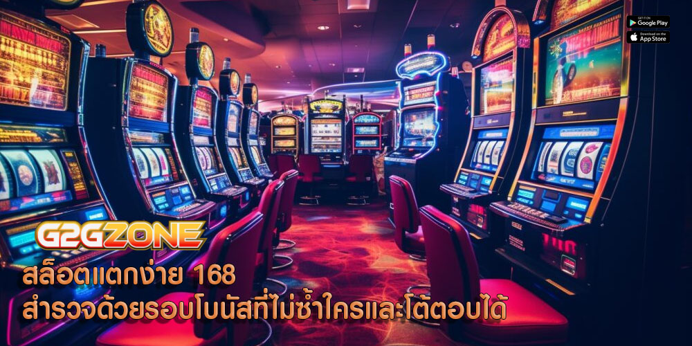 สล็อตแตกง่าย 168 สำรวจด้วยรอบโบนัสที่ไม่ซ้ำใครและโต้ตอบได้