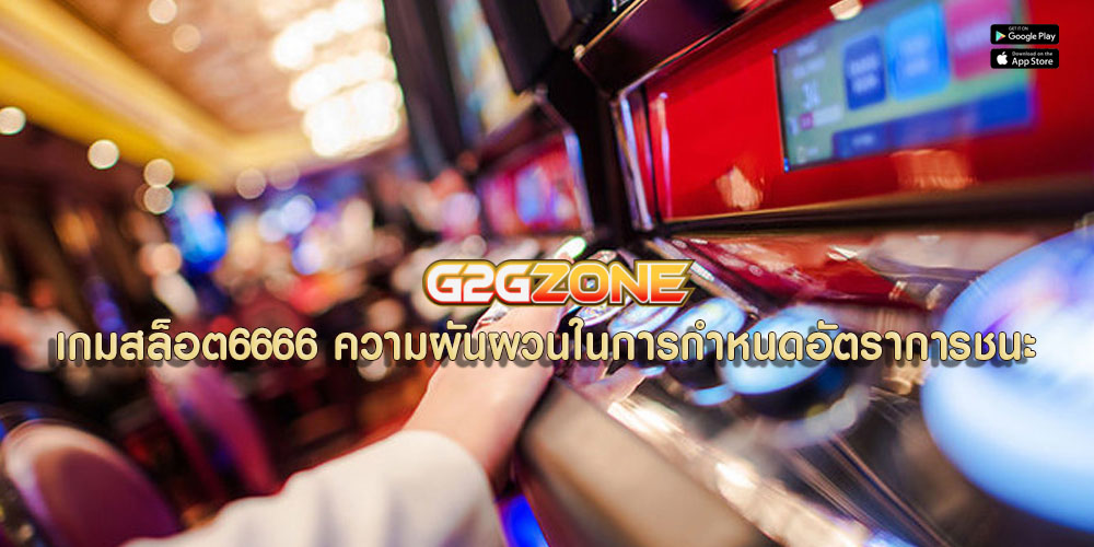 เกมสล็อต6666 ความผันผวนในการกำหนดอัตราการชนะ