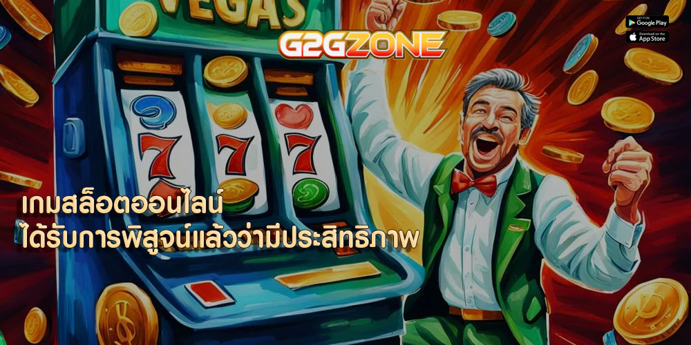 เกมสล็อตออนไลน์ ได้รับการพิสูจน์แล้วว่ามีประสิทธิภาพ