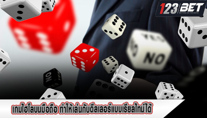 เกมไฮโลบนมือถือ ทำให้เล่นกับดีลเลอร์แบบเรียลไทม์ได้