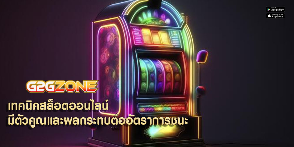 เทคนิคสล็อตออนไลน์ มีตัวคูณและผลกระทบต่ออัตราการชนะ