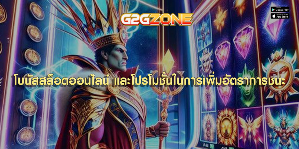 โบนัสสล็อตออนไลน์ และโปรโมชั่นในการเพิ่มอัตราการชนะในเกม