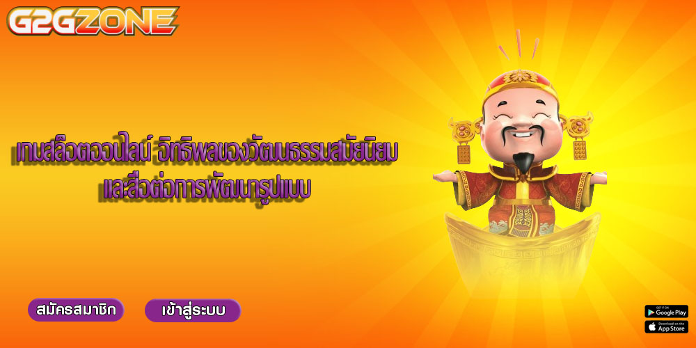 เกมสล็อตออนไลน์ อิทธิพลของวัฒนธรรมสมัยนิยมและสื่อต่อการพัฒนารูปแบบ