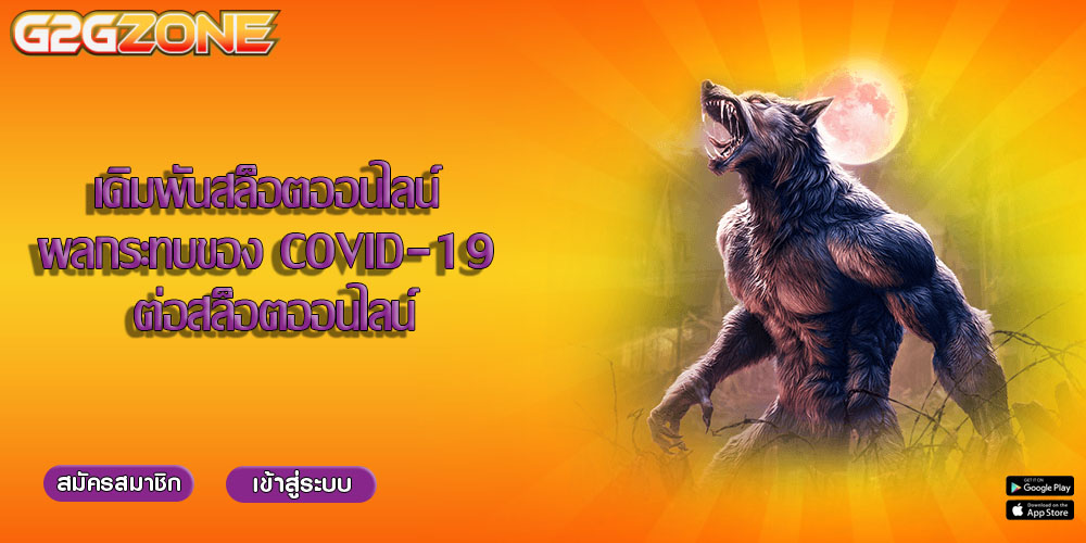 เดิมพันสล็อตออนไลน์ ผลกระทบของ COVID-19 ต่อสล็อตออนไลน์