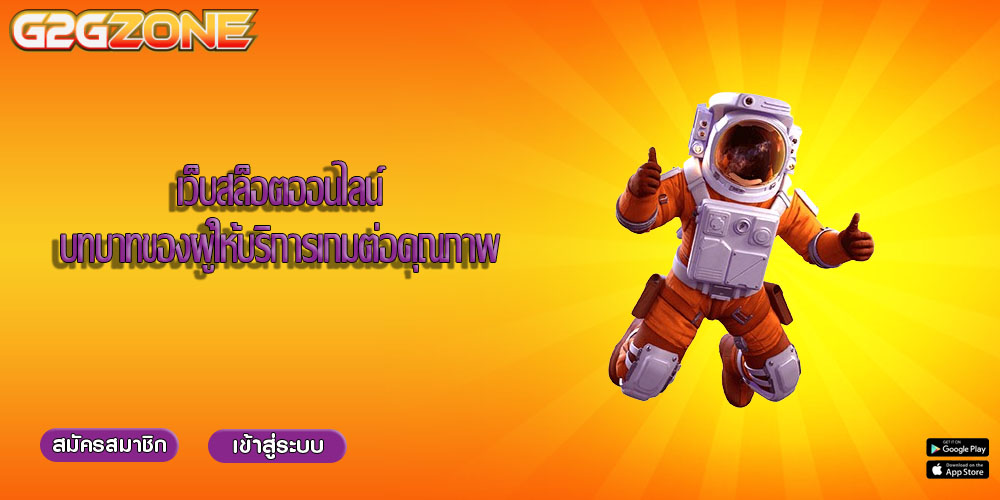 เว็บสล็อตออนไลน์ บทบาทของผู้ให้บริการเกมต่อคุณภาพ