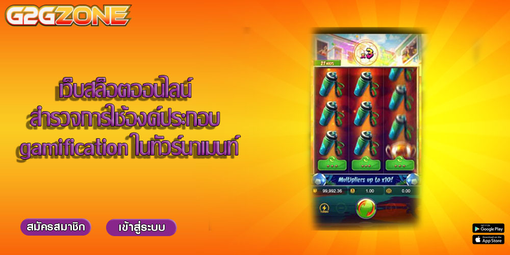 เว็บสล็อตออนไลน์ สำรวจการใช้องค์ประกอบ gamification ในทัวร์นาเมนท์