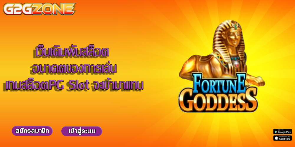 เว็บเดิมพันสล็อต อนาคตของการเล่นเกมสล็อตPG Slot จะเข้ามาแทน