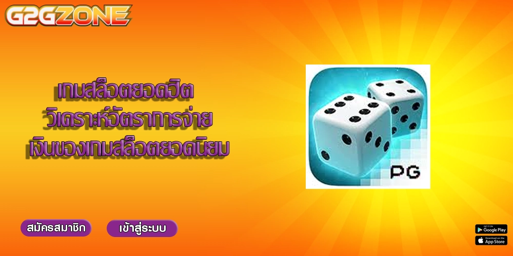 เกมสล็อตยอดฮิต วิเคราะห์อัตราการจ่ายเงินของเกมสล็อตยอดนิยม