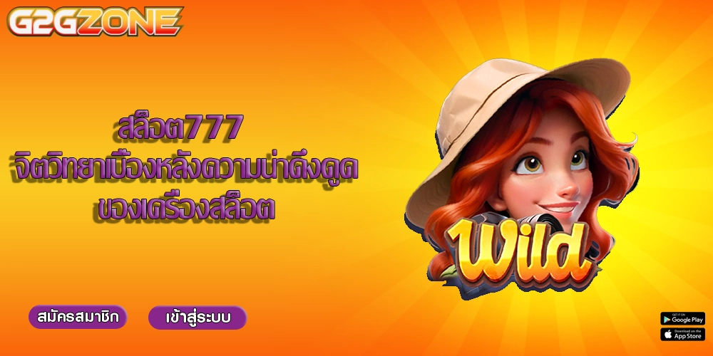 สล็อต777 จิตวิทยาเบื้องหลังความน่าดึงดูดของเครื่องสล็อต