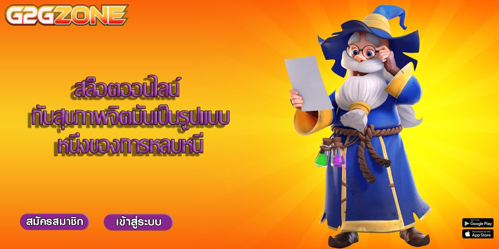 สล็อตออนไลน์ กับสุขภาพจิตมันเป็นรูปแบบหนึ่งของการหลบหนี