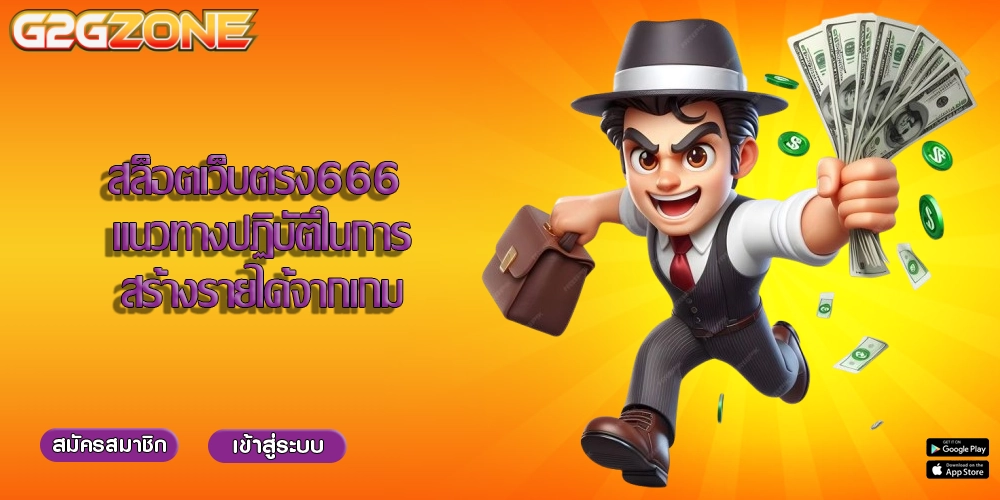 สล็อตเว็บตรง666 แนวทางปฏิบัติในการสร้างรายได้จากเกม